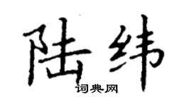 丁謙陸緯楷書個性簽名怎么寫