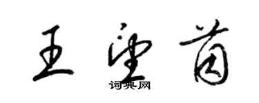 梁錦英王望茵草書個性簽名怎么寫