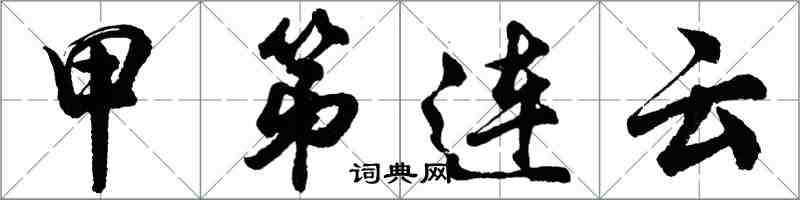 胡問遂甲第連雲行書怎么寫