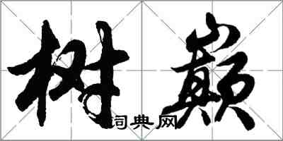 胡問遂樹巔行書怎么寫