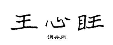 袁強王心旺楷書個性簽名怎么寫