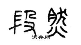 曾慶福段然篆書個性簽名怎么寫