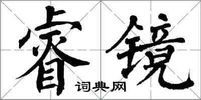 翁闓運睿鏡楷書怎么寫