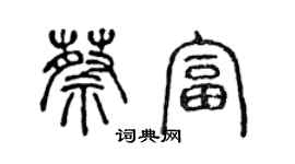 陳聲遠蔡富篆書個性簽名怎么寫