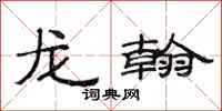 范連陞龍翰隸書怎么寫