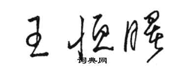 駱恆光王恆曙草書個性簽名怎么寫
