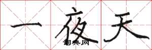 駱恆光一夜天楷書怎么寫