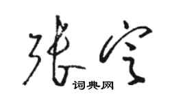 駱恆光張定草書個性簽名怎么寫