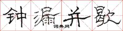 駱恆光鐘漏並歇隸書怎么寫