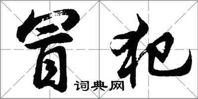胡問遂冒犯行書怎么寫