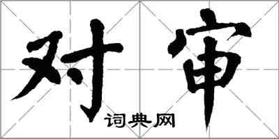 翁闓運對審楷書怎么寫