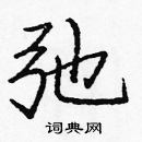 龐中華寫的硬筆楷書弛