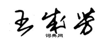 朱錫榮王成芳草書個性簽名怎么寫