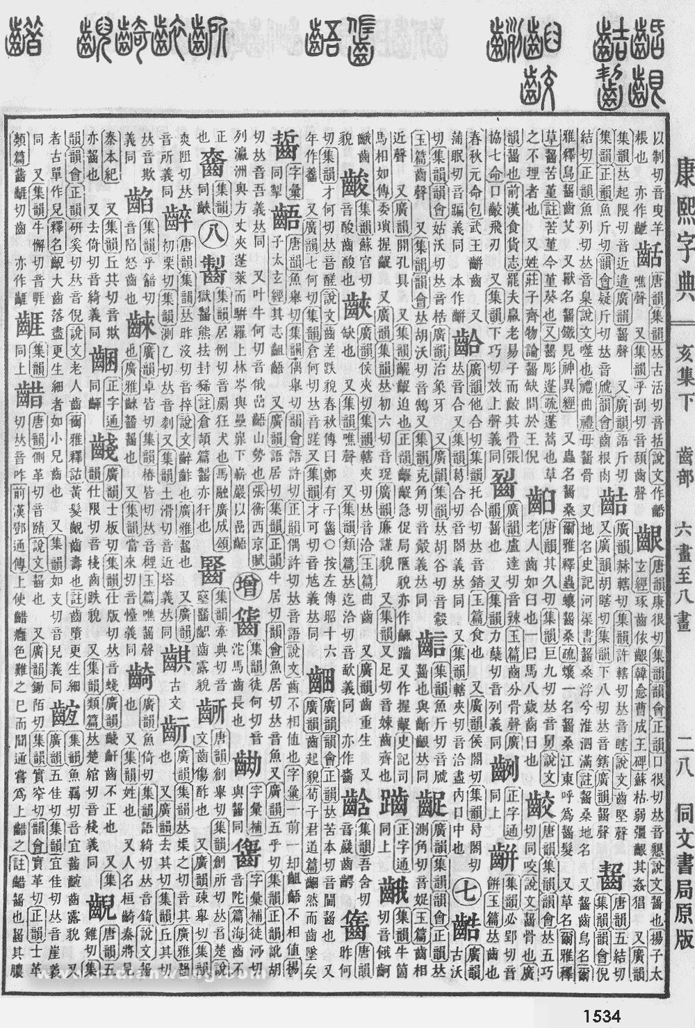 康熙字典掃描版第1534頁