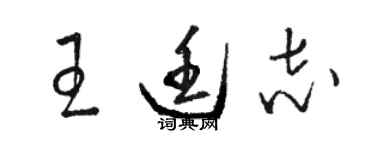 駱恆光王廷志草書個性簽名怎么寫