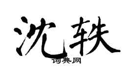 翁闓運沈軼楷書個性簽名怎么寫