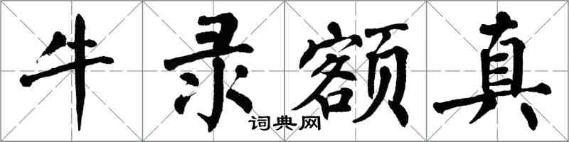 翁闓運牛錄額真楷書怎么寫