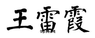 翁闓運王雷霞楷書個性簽名怎么寫