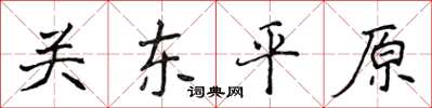侯登峰關東平原楷書怎么寫
