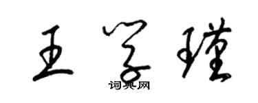 梁錦英王學瑾草書個性簽名怎么寫