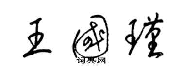 梁錦英王國瑾草書個性簽名怎么寫