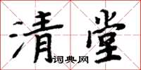 周炳元清堂楷書怎么寫