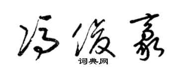 梁錦英馮俊豪草書個性簽名怎么寫