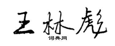 曾慶福王林彪行書個性簽名怎么寫