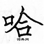 駱恆光寫的硬筆楷書哈