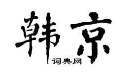 翁闓運韓京楷書個性簽名怎么寫