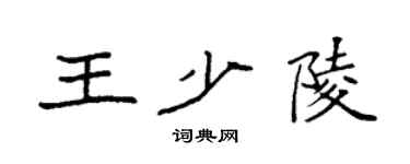 袁強王少陵楷書個性簽名怎么寫