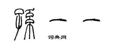 陳墨孫一一篆書個性簽名怎么寫