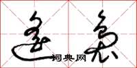 梁錦英遙裊草書怎么寫