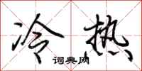 荊霄鵬冷熱行書怎么寫