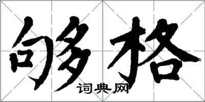 翁闓運夠格楷書怎么寫