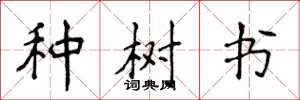 侯登峰種樹書楷書怎么寫