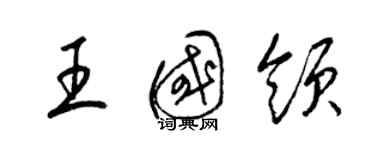 梁錦英王國領草書個性簽名怎么寫