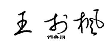 梁錦英王于楓草書個性簽名怎么寫