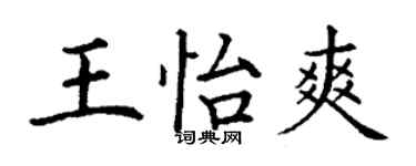 丁謙王怡爽楷書個性簽名怎么寫