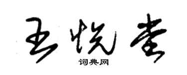 朱錫榮王悅堂草書個性簽名怎么寫