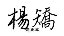 王正良楊矯行書個性簽名怎么寫