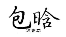 丁謙包晗楷書個性簽名怎么寫