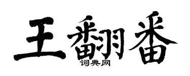 翁闓運王翻番楷書個性簽名怎么寫