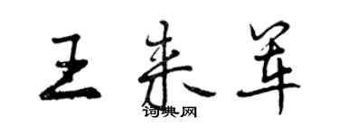 曾慶福王來軍行書個性簽名怎么寫