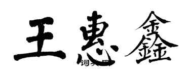 翁闓運王惠鑫楷書個性簽名怎么寫