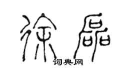 陳聲遠徐磊篆書個性簽名怎么寫