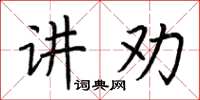 荊霄鵬講勸楷書怎么寫
