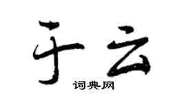曾慶福於雲行書個性簽名怎么寫