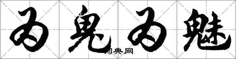 胡問遂為鬼為魅行書怎么寫