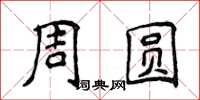 侯登峰周圓楷書怎么寫